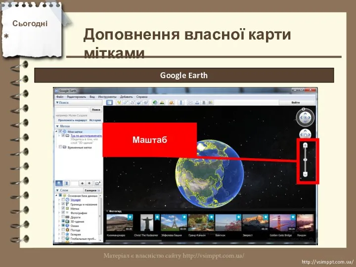 Сьогодні * http://vsimppt.com.ua/ http://vsimppt.com.ua/ Доповнення власної карти мітками Google Earth Маштаб