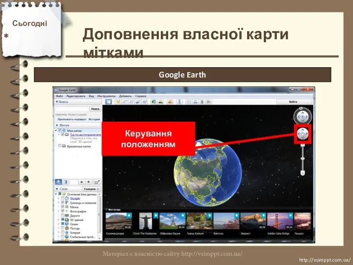 Сьогодні * http://vsimppt.com.ua/ http://vsimppt.com.ua/ Доповнення власної карти мітками Google Earth Керування положенням