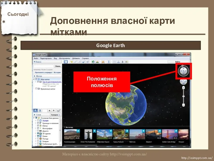 Сьогодні * http://vsimppt.com.ua/ http://vsimppt.com.ua/ Доповнення власної карти мітками Google Earth Положення полюсів