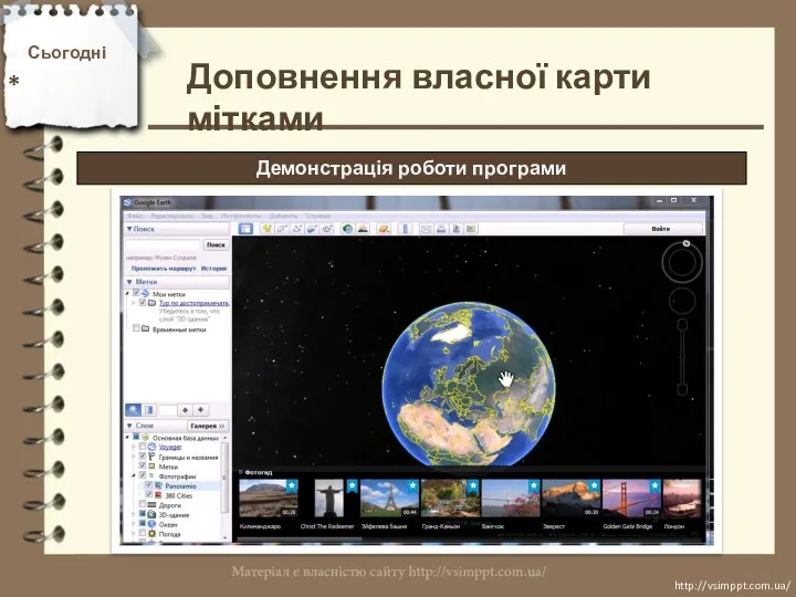 Сьогодні * http://vsimppt.com.ua/ http://vsimppt.com.ua/ Доповнення власної карти мітками Демонстрація роботи програми
