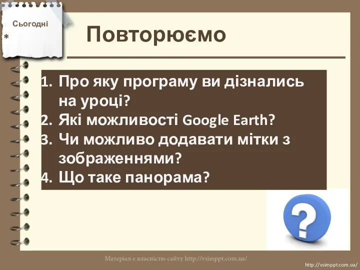 Повторюємо Сьогодні * http://vsimppt.com.ua/ http://vsimppt.com.ua/ Про яку програму ви дізнались