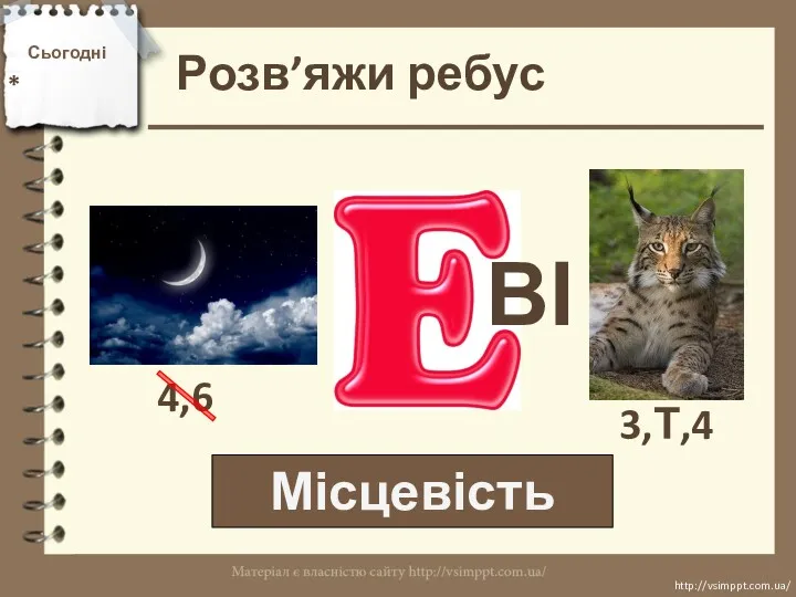 Розв’яжи ребус Місцевість Сьогодні * http://vsimppt.com.ua/ http://vsimppt.com.ua/ 4,6 ВІ 3,Т,4