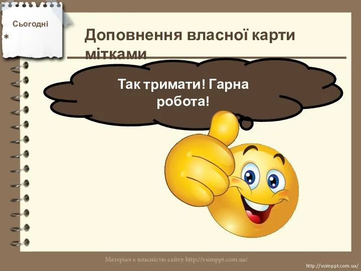 Сьогодні * Так тримати! Гарна робота! http://vsimppt.com.ua/ http://vsimppt.com.ua/ Доповнення власної карти мітками