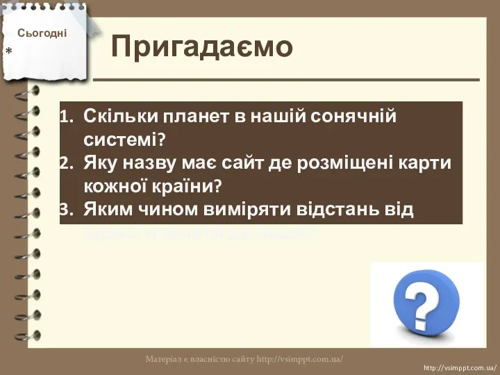 Сьогодні * Пригадаємо http://vsimppt.com.ua/ http://vsimppt.com.ua/ Скільки планет в нашій сонячній