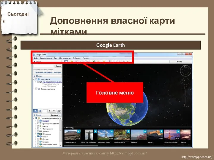 Сьогодні * http://vsimppt.com.ua/ http://vsimppt.com.ua/ Доповнення власної карти мітками Google Earth Головне меню