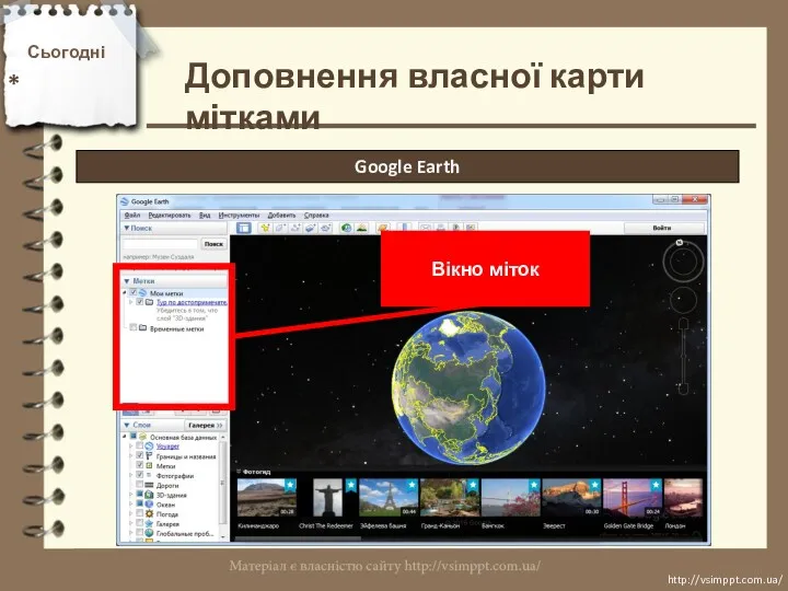 Сьогодні * http://vsimppt.com.ua/ http://vsimppt.com.ua/ Доповнення власної карти мітками Google Earth Вікно міток