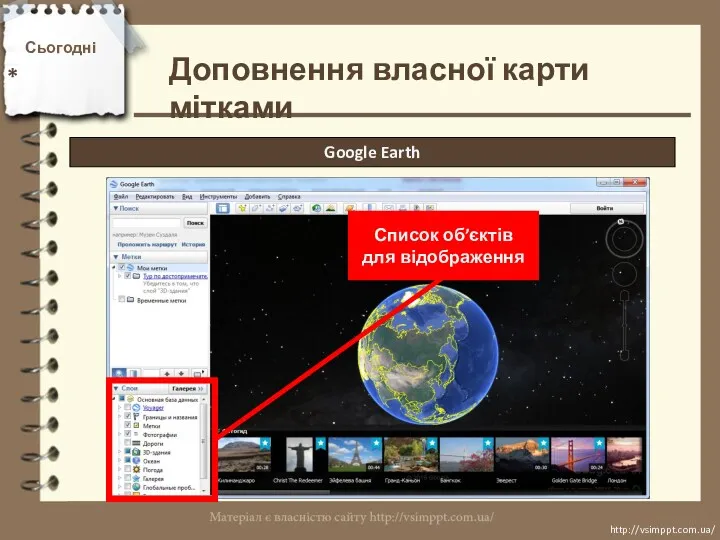 Сьогодні * http://vsimppt.com.ua/ http://vsimppt.com.ua/ Доповнення власної карти мітками Google Earth Список об’єктів для відображення