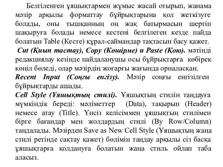 Белгіленген ұяшықтармен жұмыс жасай отырып, жанама мәзір арқылы форматтау бұйрықтарына