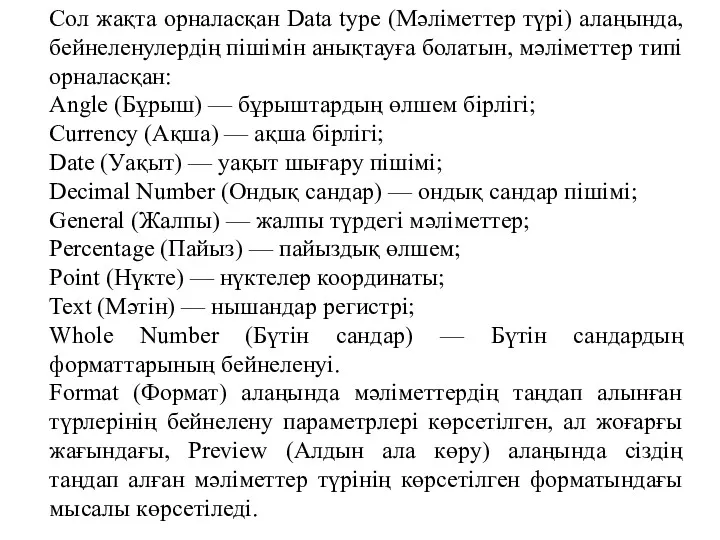 Сол жақта орналасқан Data type (Мәліметтер түрі) алаңында, бейнеленулердің пішімін