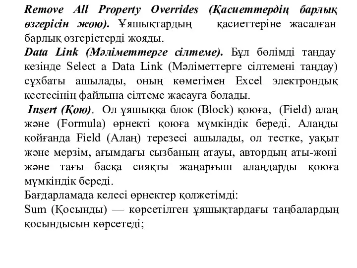 Remove All Property Overrides (Қасиеттердің барлық өзгерісін жою). Ұяшықтардың қасиеттеріне