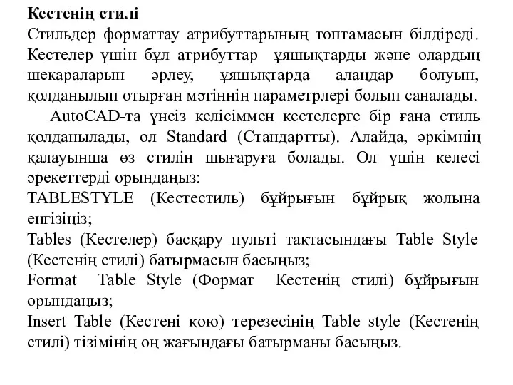 Кестенің стилі Стильдер форматтау атрибуттарының топтамасын білдіреді. Кестелер үшін бұл