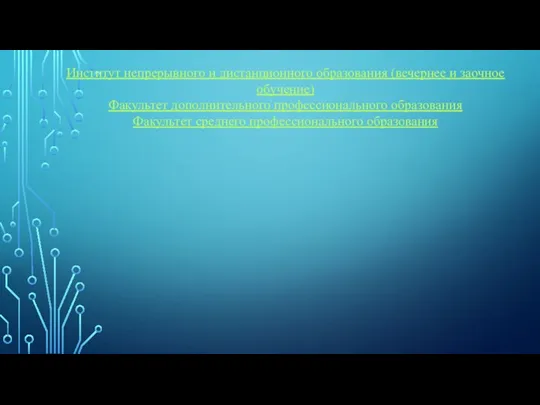 Институт непрерывного и дистанционного образования (вечернее и заочное обучение) Факультет