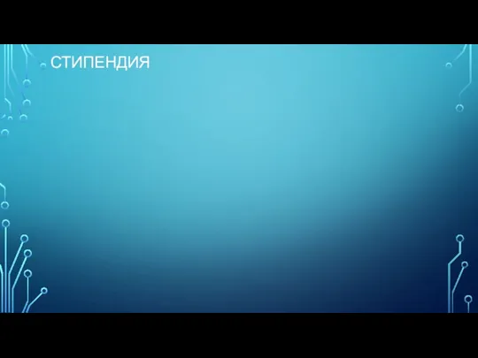 СТИПЕНДИЯ