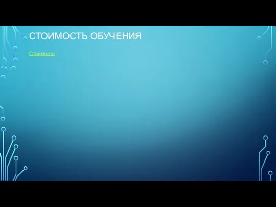 СТОИМОСТЬ ОБУЧЕНИЯ Стоимость