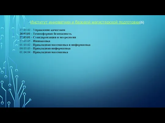 Институт инноватики и базовой магистерской подготовки(6) 27.03.02 - Управление качеством