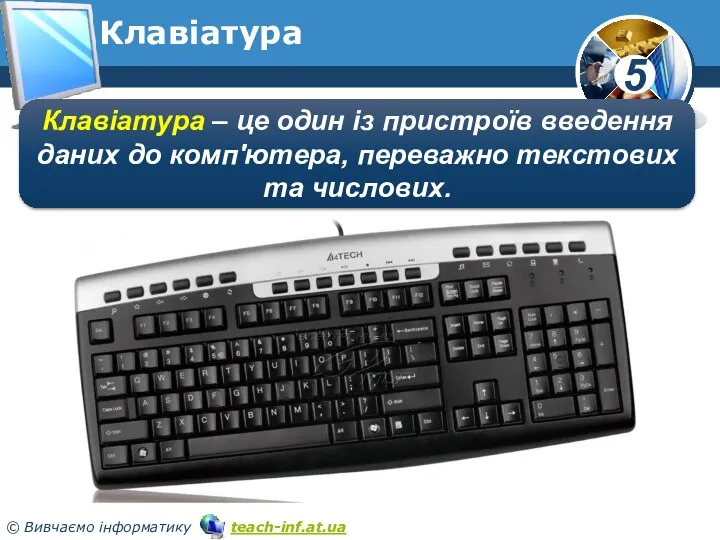 Клавіатура Клавіатура – це один із пристроїв введення даних до комп'ютера, переважно текстових та числових.