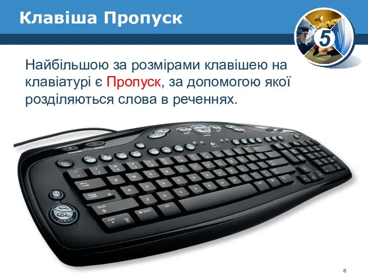 Клавіша Пропуск Найбільшою за розмірами клавішею на клавіатурі є Пропуск, за допомогою якої