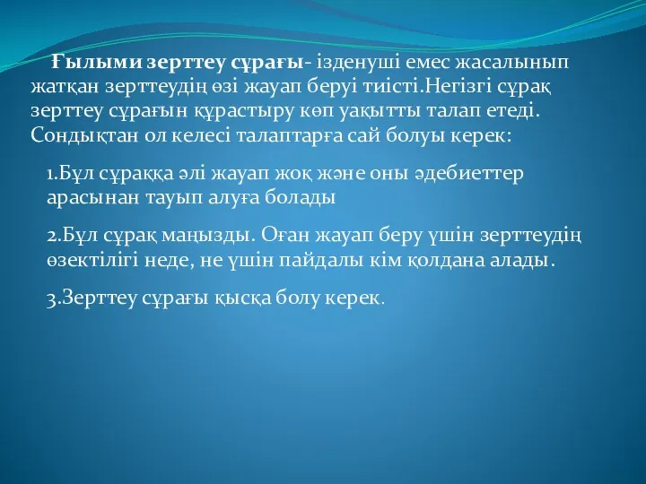 Ғылыми зерттеу сұрағы- ізденуші емес жасалынып жатқан зерттеудің өзі жауап