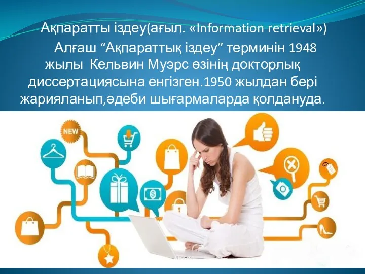 Ақпаратты іздеу(ағыл. «Information retrieval») Алғаш “Ақпараттық іздеу” терминін 1948 жылы