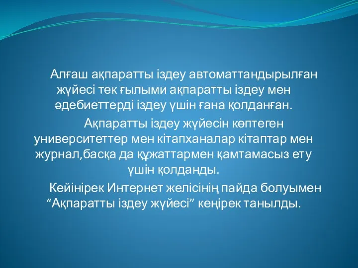 Алғаш ақпаратты іздеу автоматтандырылған жүйесі тек ғылыми ақпаратты іздеу мен