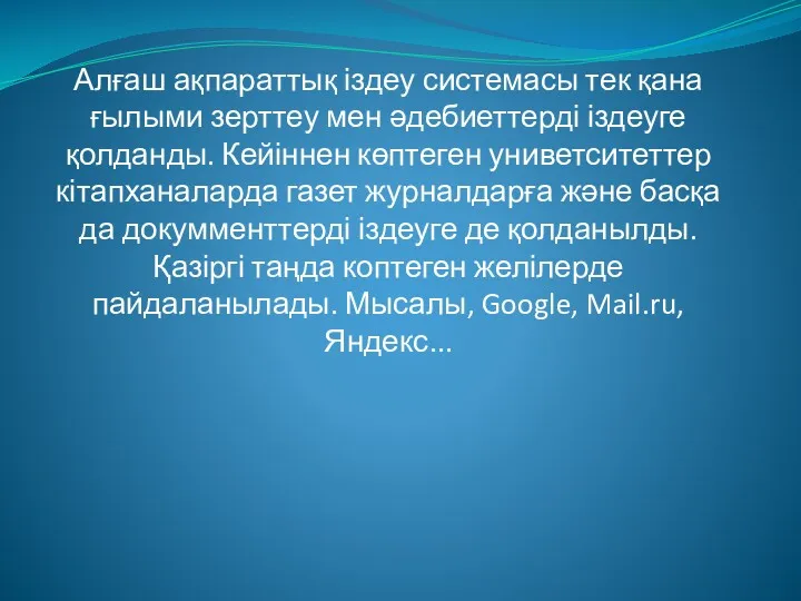 Алғаш ақпараттық іздеу системасы тек қана ғылыми зерттеу мен әдебиеттерді