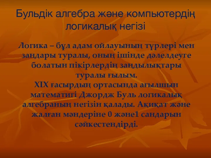 Бульдік алгебра және компьютердің логикалық негізі Логика – бұл адам