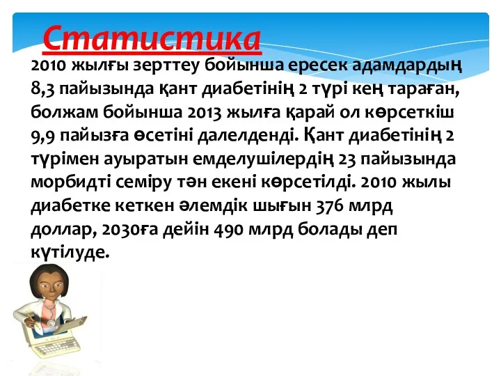 Статистика 2010 жылғы зерттеу бойынша ересек адамдардың 8,3 пайызында қант