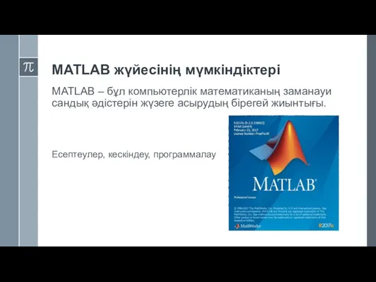 MATLAB жүйесінің мүмкіндіктері MATLAB – бұл компьютерлік математиканың заманауи сандық