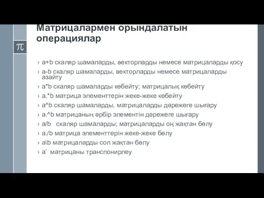 Матрицалармен орындалатын операциялар a+b скаляр шамаларды, векторларды немесе матрицаларды қосу