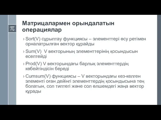 Матрицалармен орындалатын операциялар Sort(V) сұрыптау функциясы – элементтері өсу ретімен