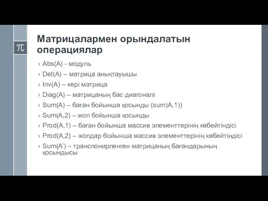 Матрицалармен орындалатын операциялар Abs(A) - модуль Det(A) – матрица анықтауышы