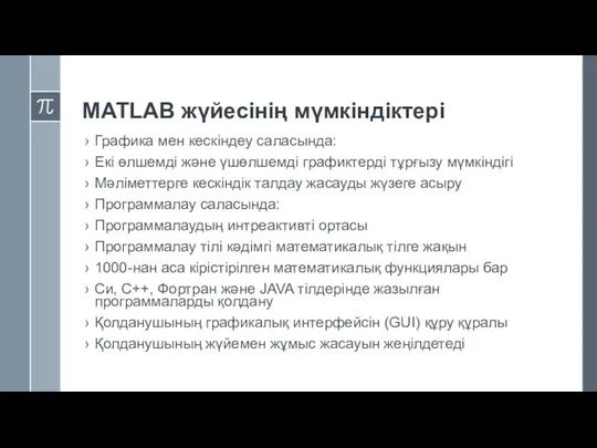 MATLAB жүйесінің мүмкіндіктері Графика мен кескіндеу саласында: Екі өлшемді және