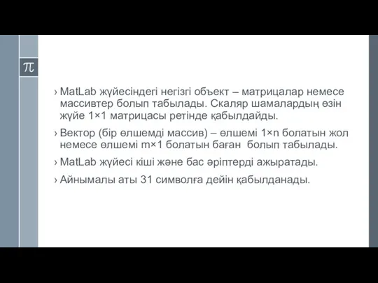 MatLab жүйесіндегі негізгі объект – матрицалар немесе массивтер болып табылады.