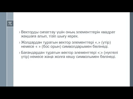 Векторды сипаттау үшін оның элементтерін квадрат жақшаға алып, тізіп шығу