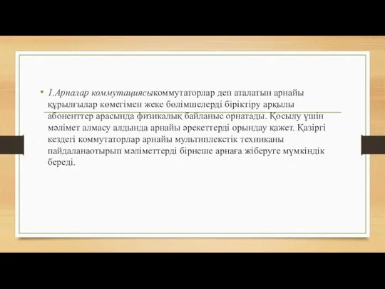 1.Арналар коммутациясыкоммутаторлар деп аталатын арнайы құрылғылар көмегімен жеке бөлімшелерді біріктіру