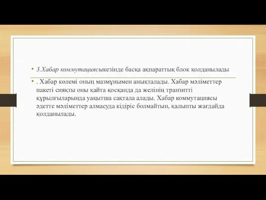 3.Хабар коммутациясыкезінде басқа ақпараттық блок қолданылады . Хабар көлемі оның