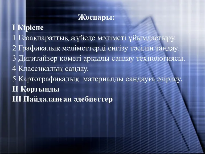 Жоспары: I Кіріспе 1 Геоақпараттық жүйеде мәліметі ұйымдастыру. 2 Графикалық