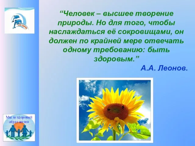 “Человек – высшее творение природы. Но для того, чтобы наслаждаться