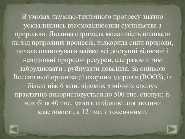 В умовах науково-технічного прогресу значно ускладнились взаємовідносини суспільства з природою.