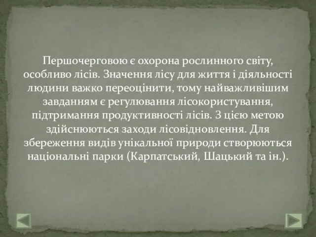 Першочерговою є охорона рослинного світу, особливо лісів. Значення лісу для