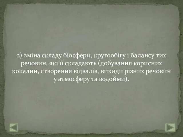 2) зміна складу біосфери, кругообігу і балансу тих речовин, які