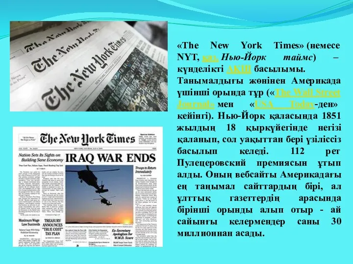 «The New York Times» (немесе NYT, қаз. Нью-Йорк таймс) –