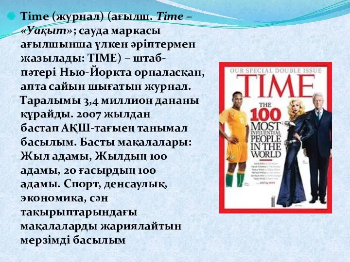 Time (журнал) (ағылш. Time – «Уақыт»; сауда маркасы ағылшынша үлкен