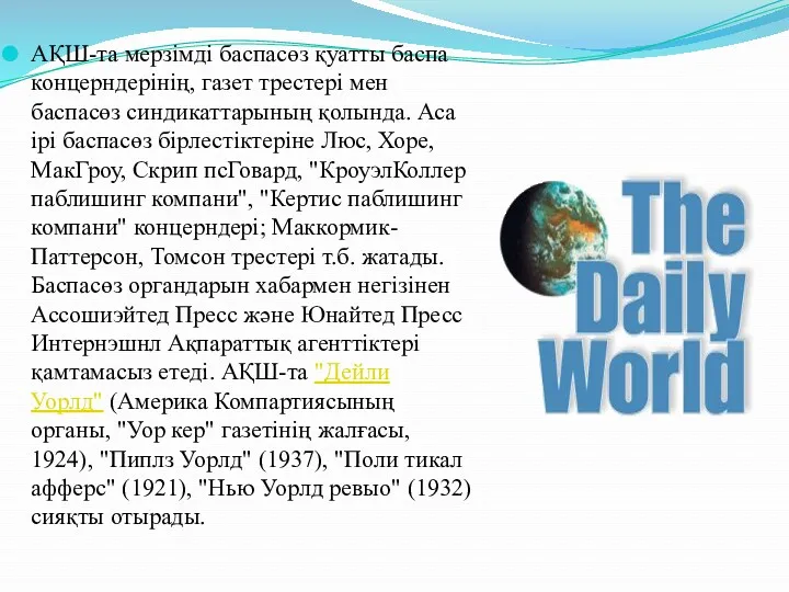 АҚШ-та мерзімді баспасөз қуатты баспа концерндерінің, газет трестері мен баспасөз