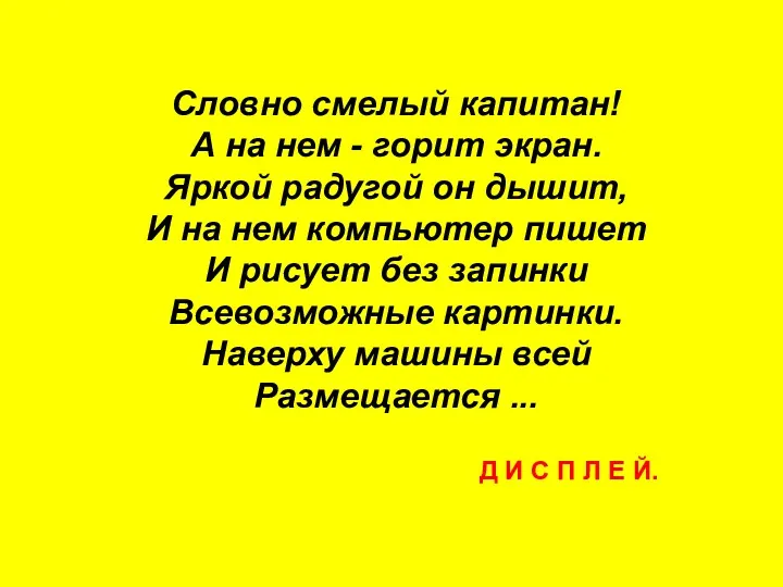 Словно смелый капитан! А на нем - горит экран. Яркой