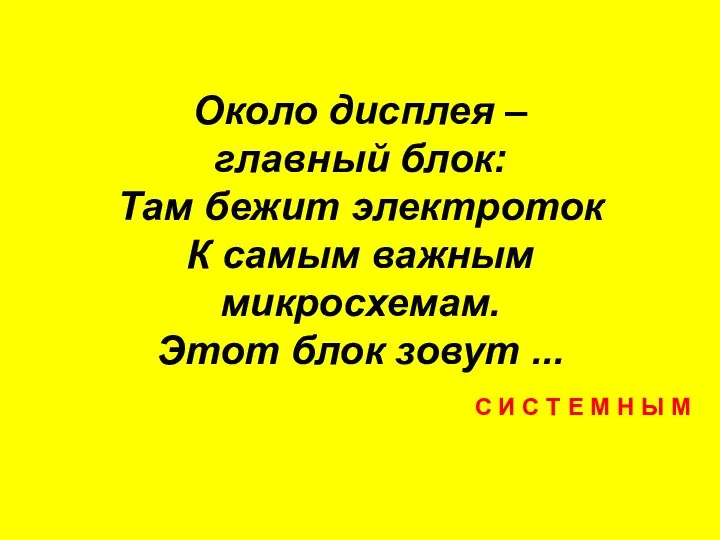 Около дисплея – главный блок: Там бежит электроток К самым