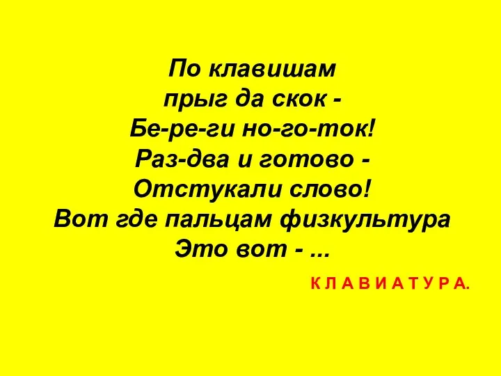 По клавишам прыг да скок - Бе-ре-ги но-го-ток! Раз-два и