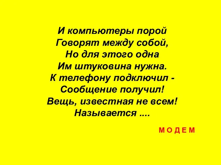 И компьютеры порой Говорят между собой, Но для этого одна