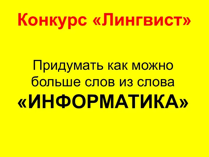 Конкурс «Лингвист» Придумать как можно больше слов из слова «ИНФОРМАТИКА»