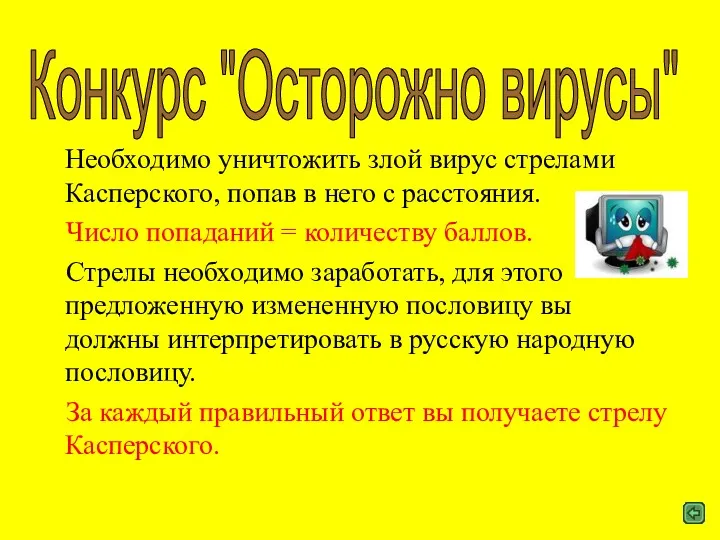 Необходимо уничтожить злой вирус стрелами Касперского, попав в него с